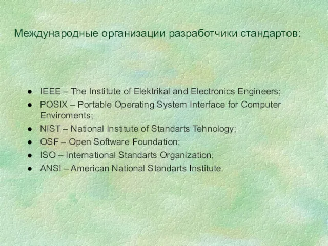 Международные организации разработчики стандартов: IEEE – The Institute of Elektrikal