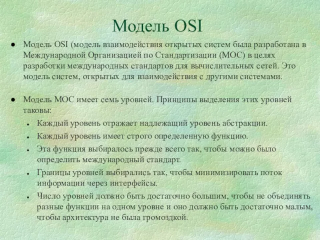 Модель OSI Модель OSI (модель взаимодействия открытых систем была разработана