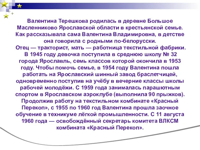 Валентина Терешкова родилась в деревне Большое Масленниково Ярославской области в