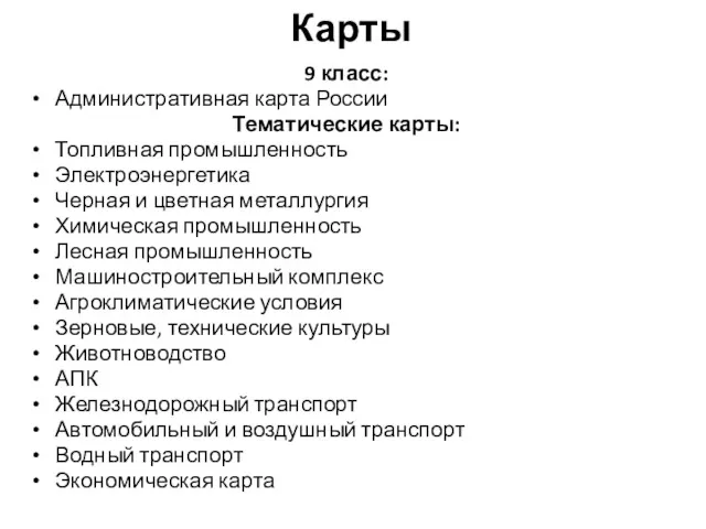 Карты 9 класс: Административная карта России Тематические карты: Топливная промышленность