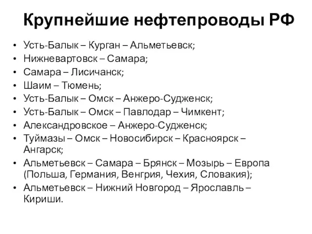 Крупнейшие нефтепроводы РФ Усть-Балык – Курган – Альметьевск; Нижневартовск –