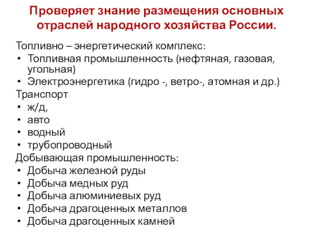 Топливно – энергетический комплекс: Топливная промышленность (нефтяная, газовая, угольная) Электроэнергетика