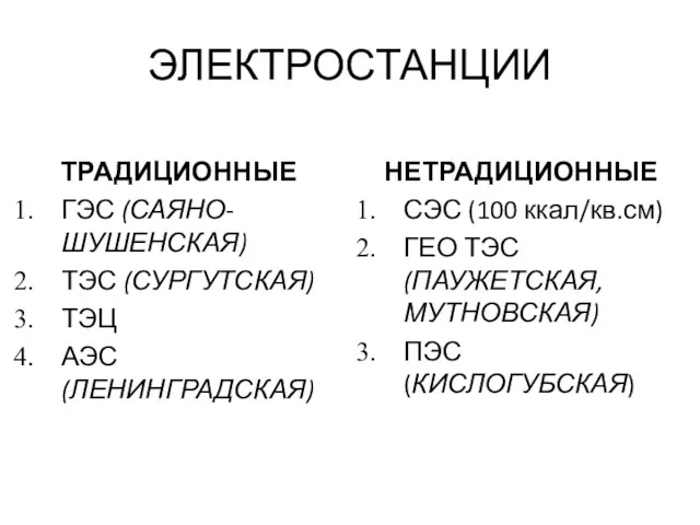 ЭЛЕКТРОСТАНЦИИ ТРАДИЦИОННЫЕ ГЭС (САЯНО-ШУШЕНСКАЯ) ТЭС (СУРГУТСКАЯ) ТЭЦ АЭС (ЛЕНИНГРАДСКАЯ) НЕТРАДИЦИОННЫЕ