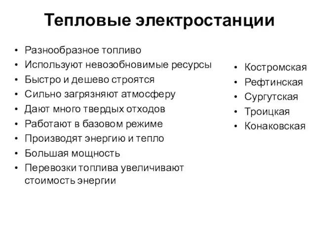 Тепловые электростанции Разнообразное топливо Используют невозобновимые ресурсы Быстро и дешево