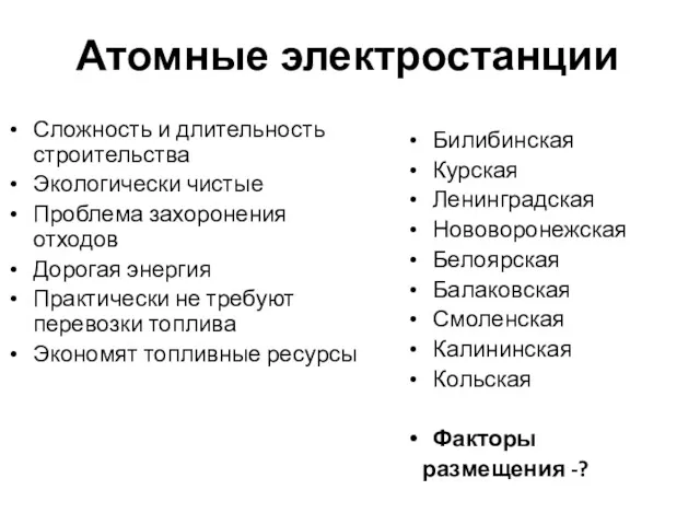 Атомные электростанции Сложность и длительность строительства Экологически чистые Проблема захоронения