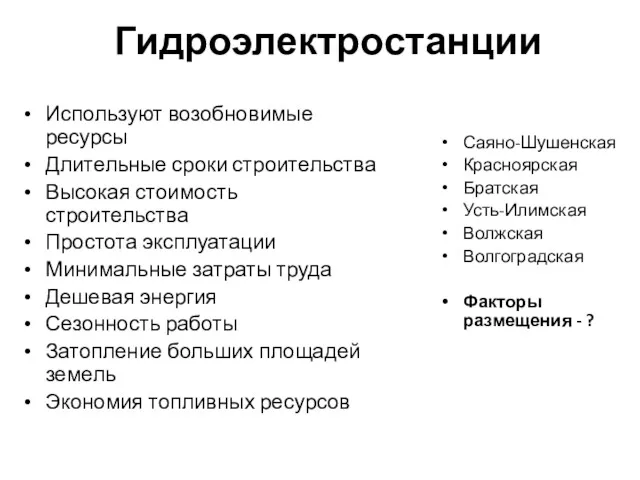 Гидроэлектростанции Используют возобновимые ресурсы Длительные сроки строительства Высокая стоимость строительства