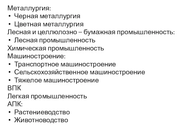 Металлургия: Черная металлургия Цветная металлургия Лесная и целлюлозно – бумажная