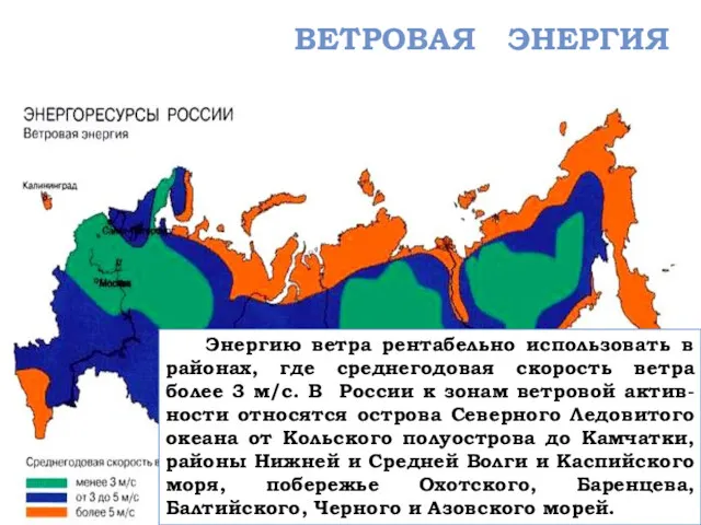 ВЕТРОВАЯ ЭНЕРГИЯ Энергию ветра рентабельно использовать в районах, где среднегодовая