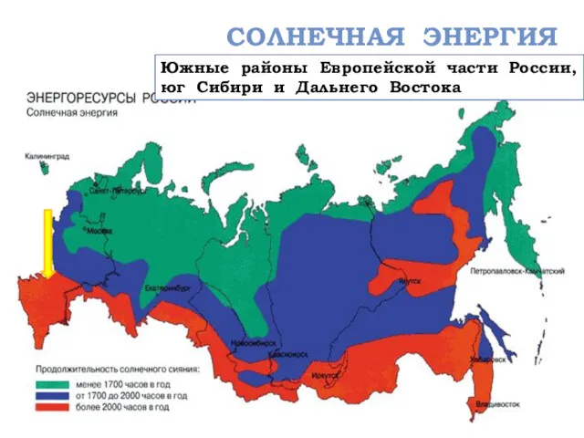 СОЛНЕЧНАЯ ЭНЕРГИЯ Южные районы Европейской части России, юг Сибири и Дальнего Востока