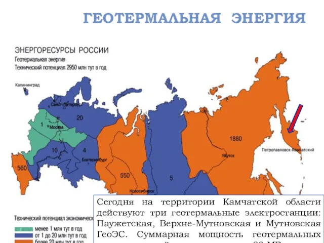 ГЕОТЕРМАЛЬНАЯ ЭНЕРГИЯ Сегодня на территории Камчатской области действуют три геотермальные