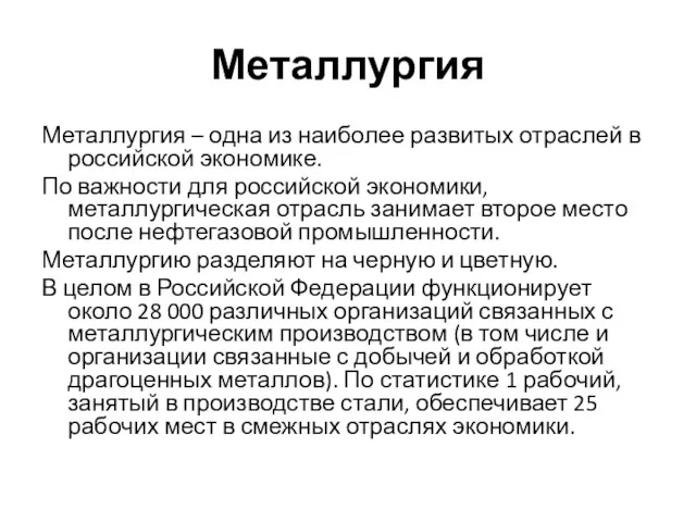 Металлургия Металлургия – одна из наиболее развитых отраслей в российской