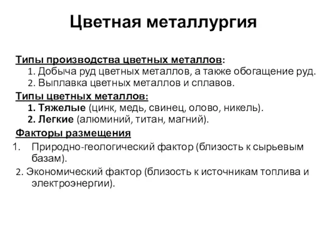 Цветная металлургия Типы производства цветных металлов: 1. Добыча руд цветных