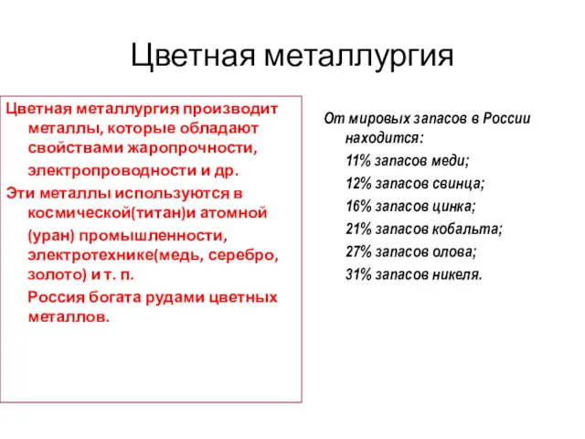 Цветная металлургия Цветная металлургия производит металлы, которые обладают свойствами жаропрочности,