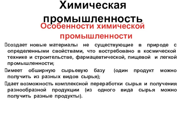 Химическая промышленность Особенности химической промышленности создает новые материалы не существующие