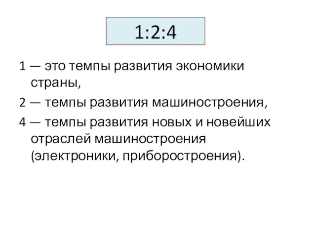 1:2:4 1 — это темпы развития экономики страны, 2 —