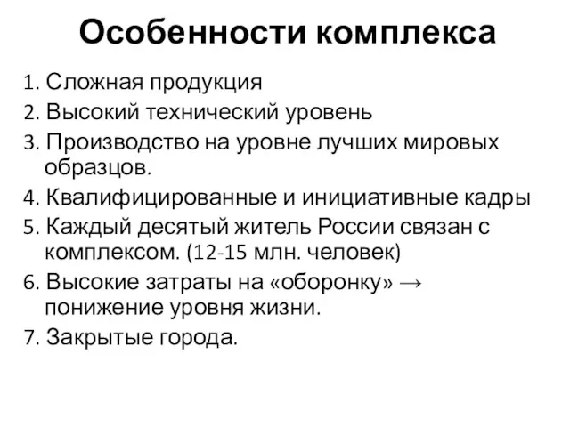 Особенности комплекса 1. Сложная продукция 2. Высокий технический уровень 3.