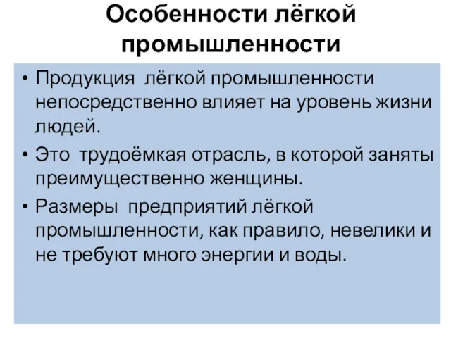 Особенности лёгкой промышленности Продукция лёгкой промышленности непосредственно влияет на уровень