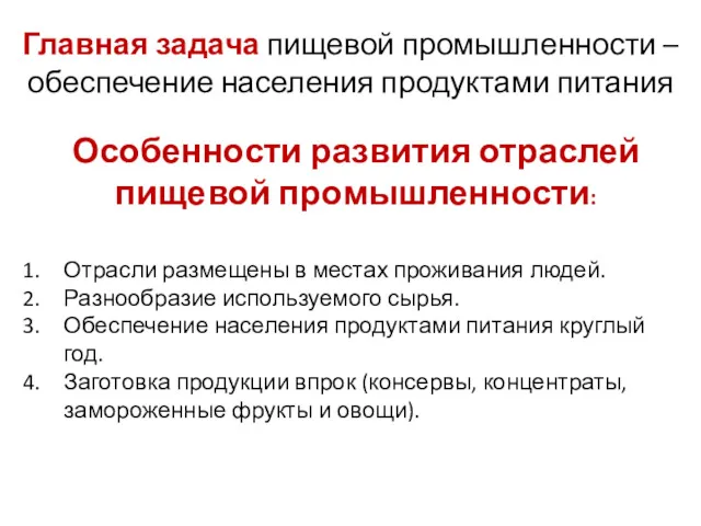 Главная задача пищевой промышленности – обеспечение населения продуктами питания Особенности