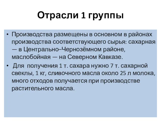 Отрасли 1 группы Производства размещены в основном в районах производства