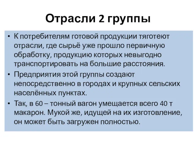 Отрасли 2 группы К потребителям готовой продукции тяготеют отрасли, где