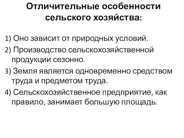 Отличительные особенности сельского хозяйства: 1) Оно зависит от природных условий.