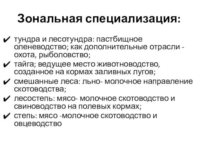 Зональная специализация: тундра и лесотундра: пастбищное оленеводство; как дополнительные отрасли