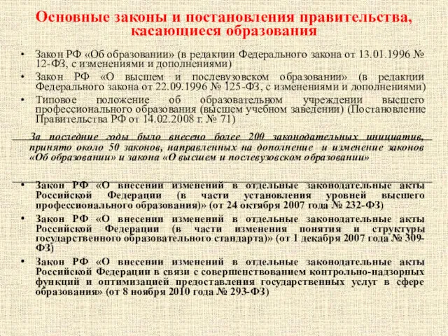 Основные законы и постановления правительства, касающиеся образования Закон РФ «Об