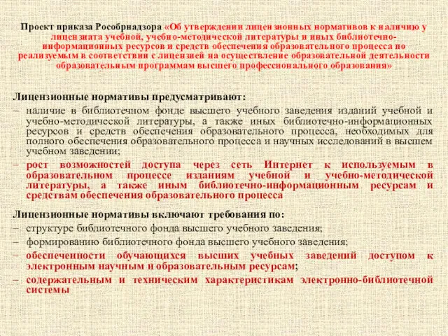 Проект приказа Рособрнадзора «Об утверждении лицензионных нормативов к наличию у