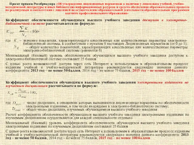 Проект приказа Рособрнадзора «Об утверждении лицензионных нормативов к наличию у