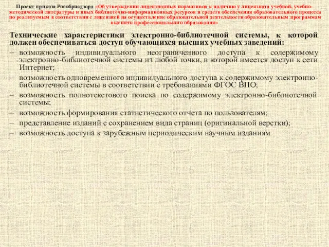 Проект приказа Рособрнадзора «Об утверждении лицензионных нормативов к наличию у