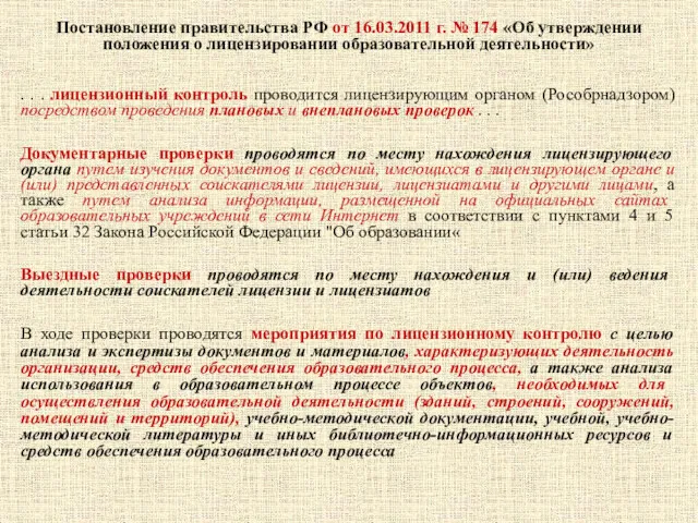 Постановление правительства РФ от 16.03.2011 г. № 174 «Об утверждении