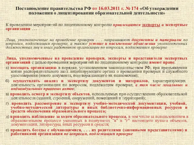 Постановление правительства РФ от 16.03.2011 г. № 174 «Об утверждении