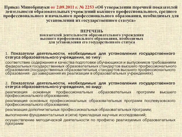 Приказ Минобрнауки от 2.09.2011 г. № 2253 «Об утверждении перечней