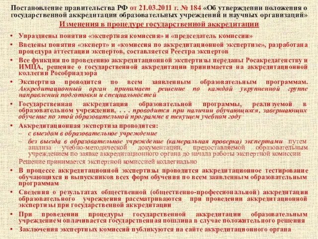 Постановление правительства РФ от 21.03.2011 г. № 184 «Об утверждении