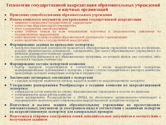 Проведение самообследования образовательного учреждения Подача комплекта документов для проведения государственной