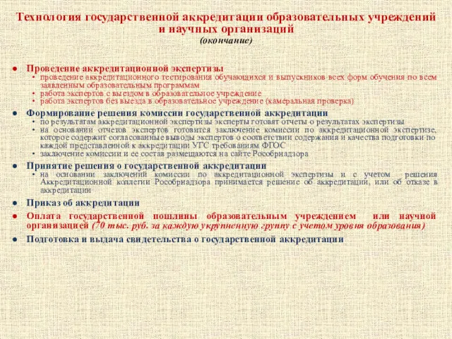 Проведение аккредитационной экспертизы проведение аккредитационного тестирования обучающихся и выпускников всех