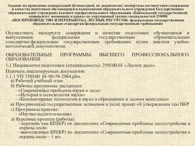 Задание на проведение камеральной (безвыездной, по документам) экспертизы соответствия содержания