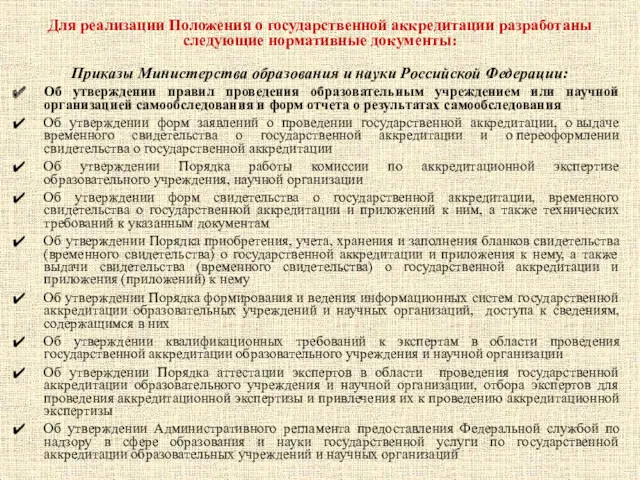 Для реализации Положения о государственной аккредитации разработаны следующие нормативные документы: