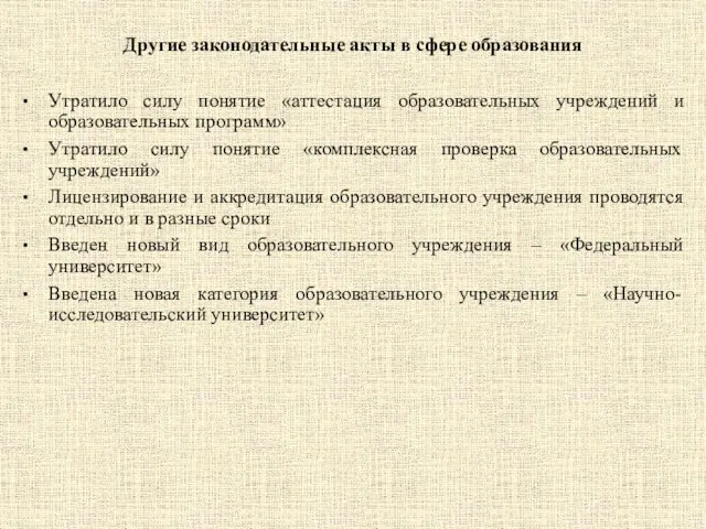 Утратило силу понятие «аттестация образовательных учреждений и образовательных программ» Утратило