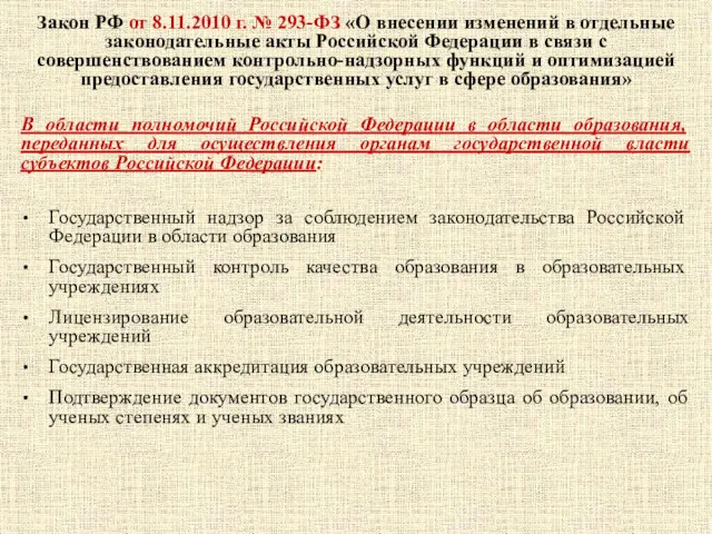 Закон РФ от 8.11.2010 г. № 293-ФЗ «О внесении изменений