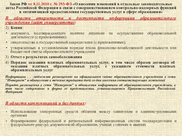 Закон РФ от 8.11.2010 г. № 293-ФЗ «О внесении изменений