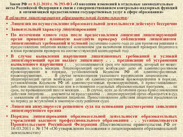 Закон РФ от 8.11.2010 г. № 293-ФЗ «О внесении изменений