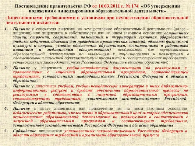 Постановление правительства РФ от 16.03.2011 г. № 174 «Об утверждении