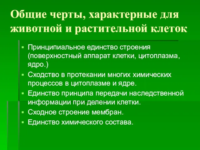 Общие черты, характерные для животной и растительной клеток Принципиальное единство