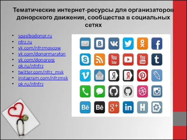 Тематические интернет-ресурсы для организаторов донорского движения, сообщества в социальных сетях