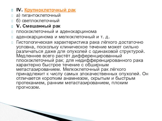 IV. Крупноклеточный рак а) гигантоклеточный б) светлоклеточный V. Смешанный рак