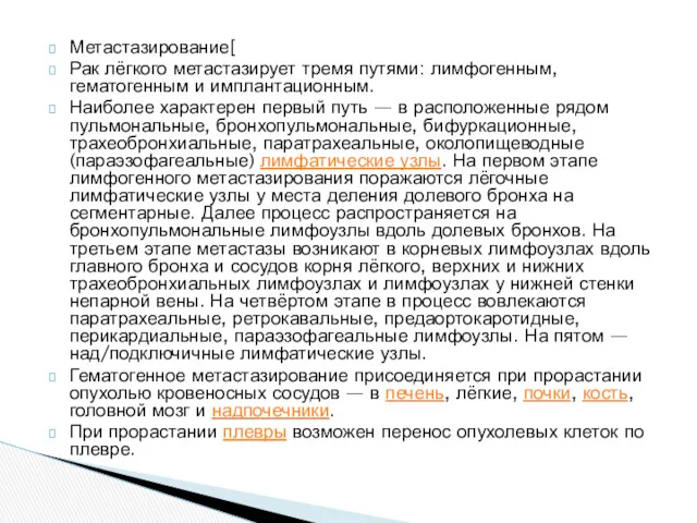 Метастазирование[ Рак лёгкого метастазирует тремя путями: лимфогенным, гематогенным и имплантационным.