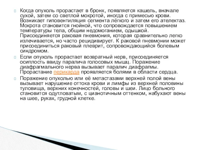 Когда опухоль прорастает в бронх, появляется кашель, вначале сухой, затем