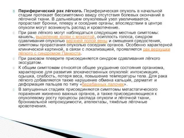 Периферический рак лёгкого. Периферическая опухоль в начальной стадии протекает бессимптомно