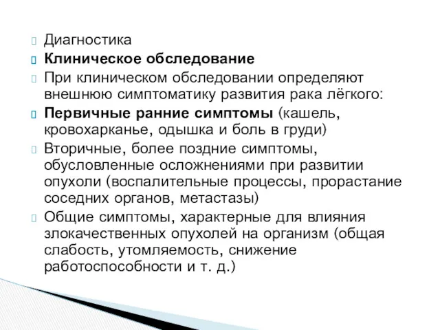 Диагностика Клиническое обследование При клиническом обследовании определяют внешнюю симптоматику развития